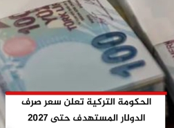 الحكومة التركية تكشف عن أهداف سعر صرف الدولار حتى 2027