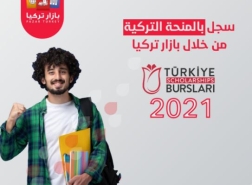 فتح باب التسجيل للمنحة التركية لعام 2021