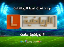 ما هو تردد قناة ليبيا الرياضية الناقلة للدوري الإسباني والألماني 2020 ؟