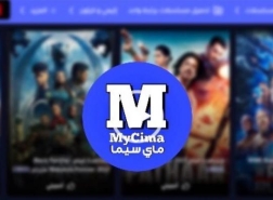 تحميل تطبيق mycima apk.. رابط موقع ماي سيما الجديد 2023